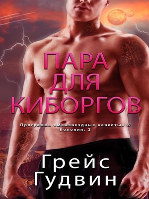 cover image of Пара для Киборгов